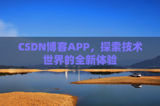 CSDN博客APP，探索技术世界的全新体验